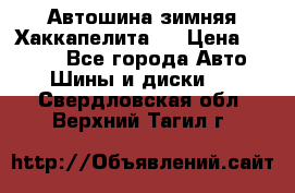 Автошина зимняя Хаккапелита 7 › Цена ­ 4 800 - Все города Авто » Шины и диски   . Свердловская обл.,Верхний Тагил г.